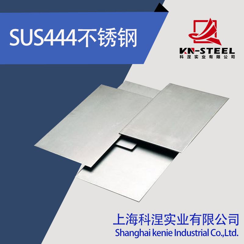SUS444不锈钢